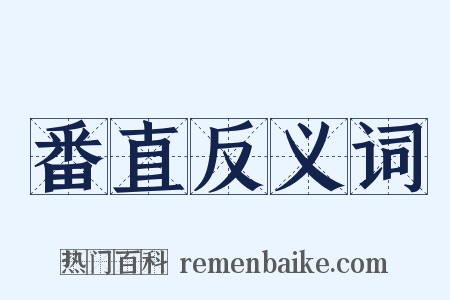 番直反义词是什么意思的图片